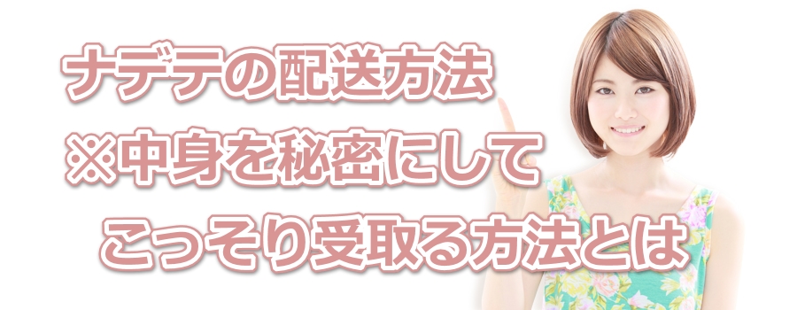 ナデテの配送方法※中身を秘密にしてこっそり受取る方法とは